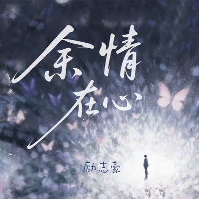余情在心 - Single