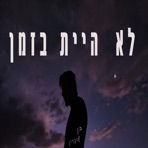 לא היית בזמן - Single