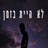 לא היית בזמן