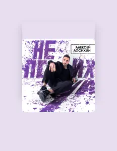 Listen to Алексей Лосихин, watch music videos, read bio, see tour dates & more!