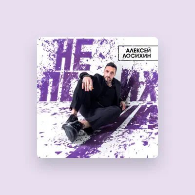 Listen to Алексей Лосихин, watch music videos, read bio, see tour dates & more!