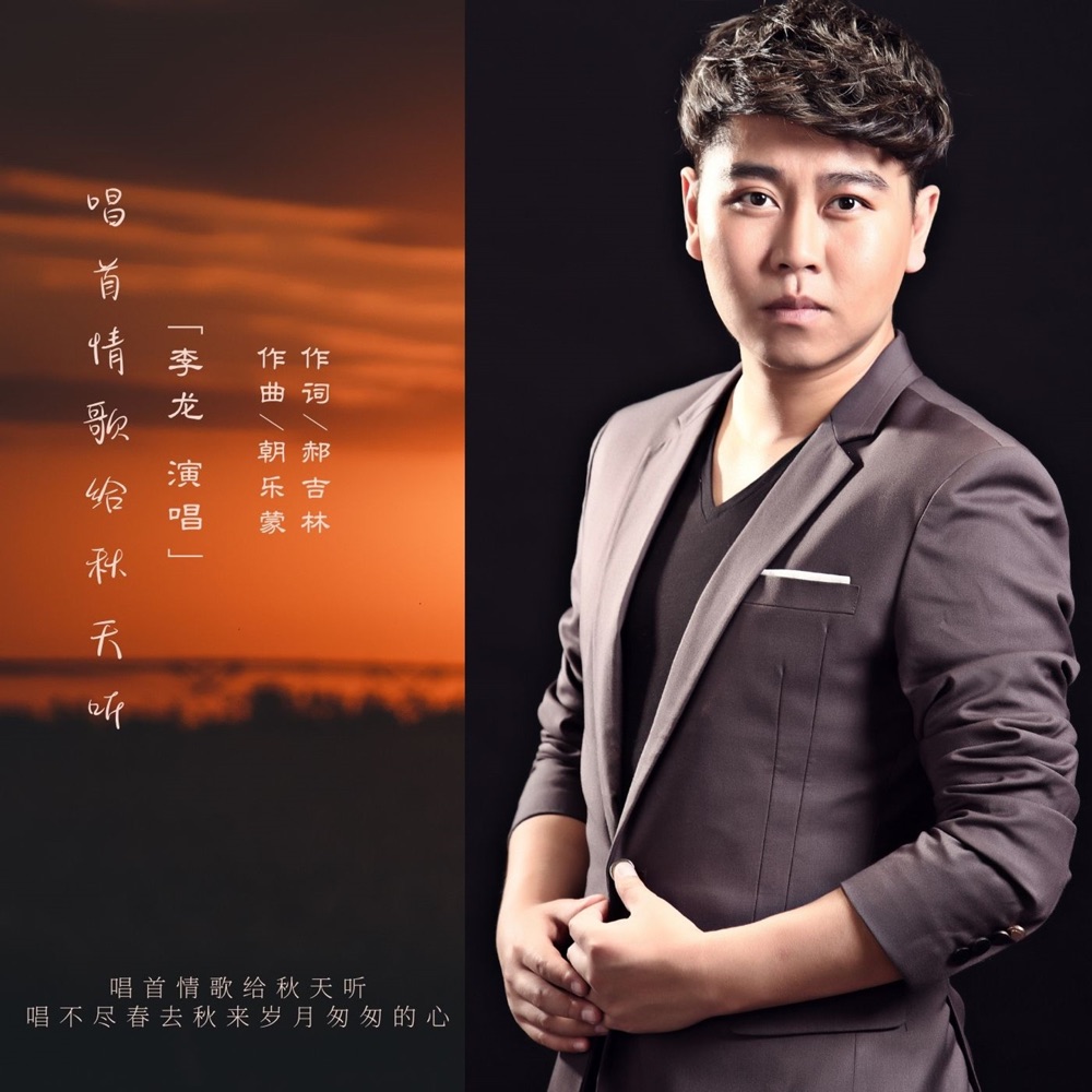Обложка альбома «唱首情歌给秋天听 - Single» — 李龙