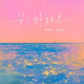 第三种颜色 (伴奏) HuiAling & 陈玥舟