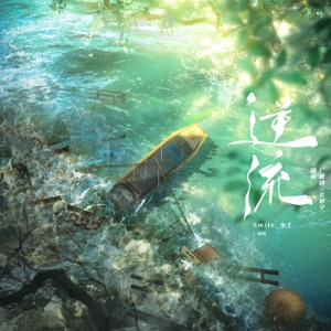 逆流 (广播剧《长相守》插曲) - Single