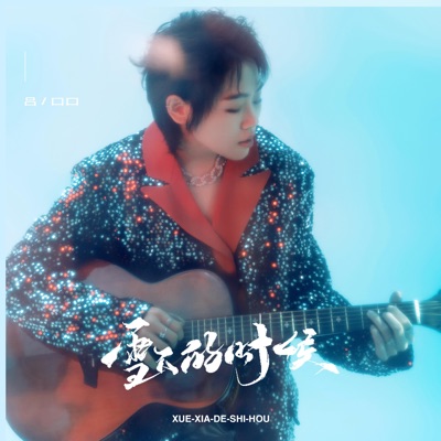 雪下的时候 - Single