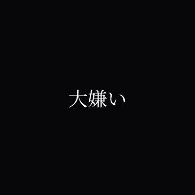 大嫌い - Single