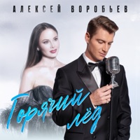 Горячий лёд - Single - Aleksey Vorobev