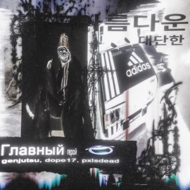 главный герой (feat. dope17) GENJUTSU & Pxlsdead