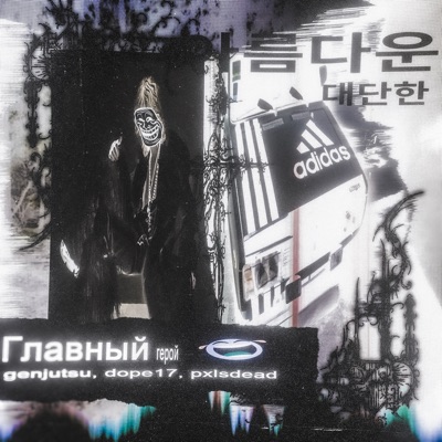главный герой (feat. dope17) - Single