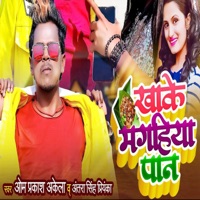 Khake Magahiya Pan - Single - Omprakash Akela & Antra Singh Priyanka