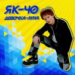 Девочка луна - Single