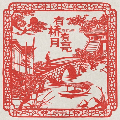 有桥有月亮 - Single