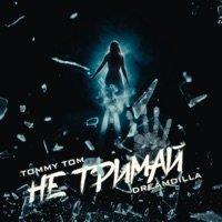 Не тримай - Single - Tommy Tom & DREAMDILLA