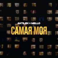 Самая моя (feat. Mello) - Single - Aktilek