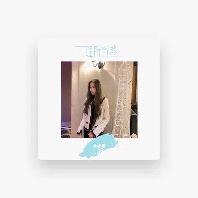 Listen to 桑娜, watch music videos, read bio, see tour dates & more!