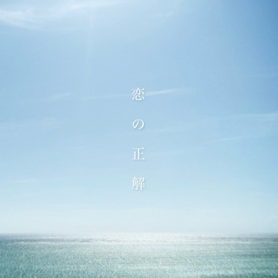 恋の正解 (feat. Ina) - Single