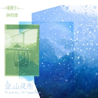 空山靈雨 (feat. 新褲子樂隊) - Single - The Life Journey