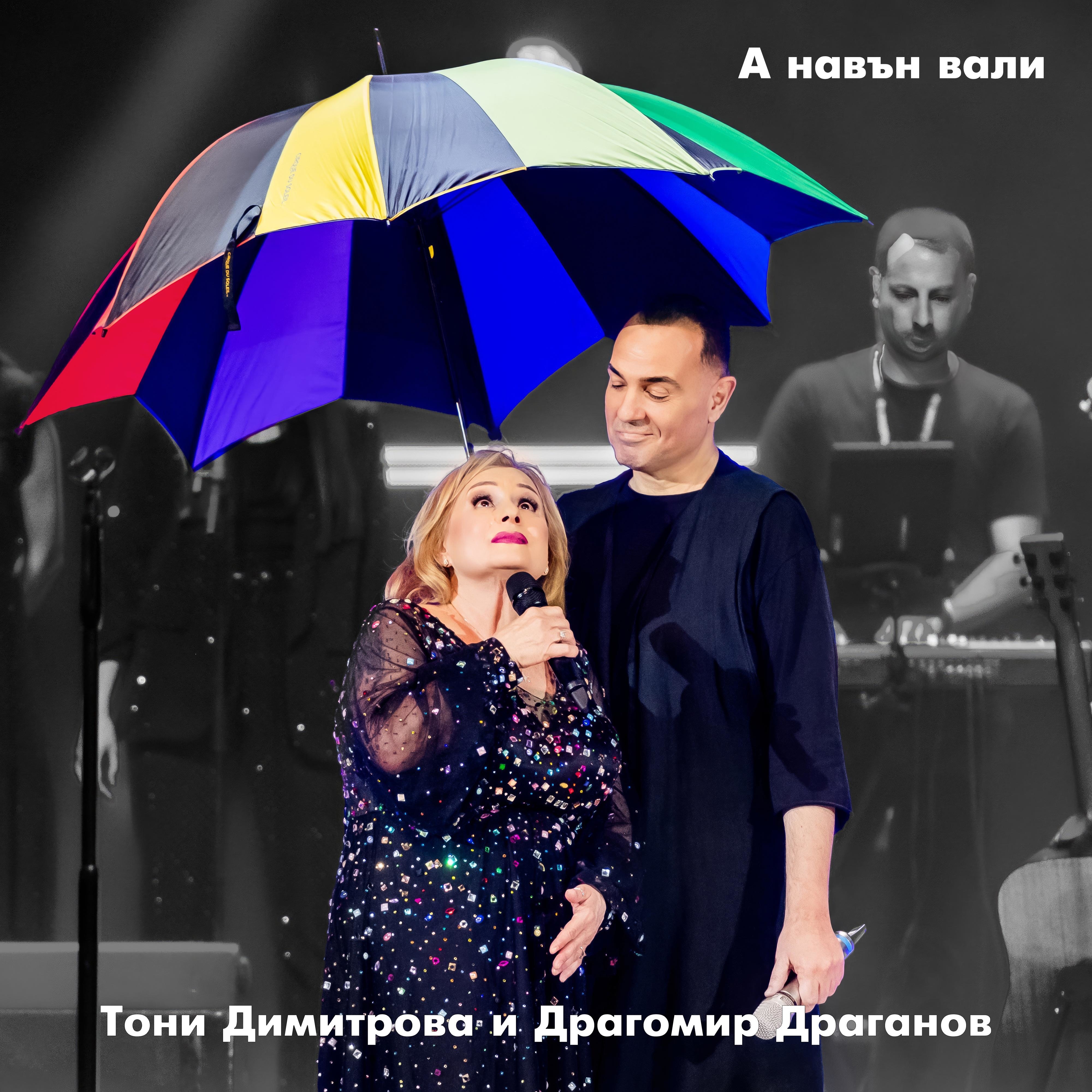 ТОНИ ДИМИТРОВА И ДРАГОМИР ДРАГАНОВ - А НАВЪН ВАЛИ