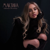 Одинокая бессонница - Single - Мактина