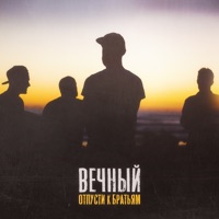 Отпусти к братьям - Single - Вечный