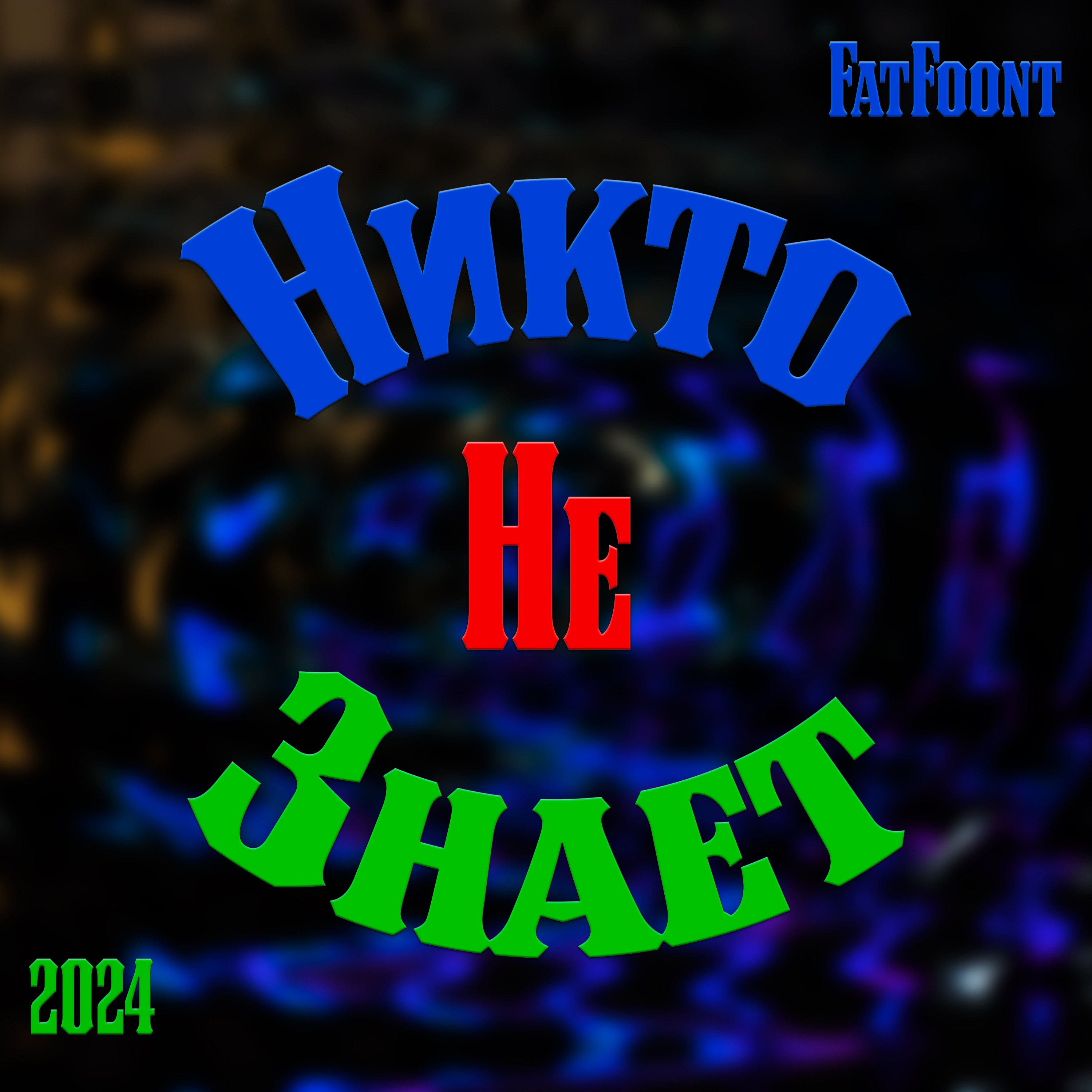 Никто не знает - Single