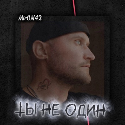 Ты не один - Single
