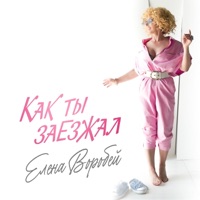 Как ты заезжал - Single - Елена Воробей