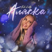 Аляска - Single - Juli Lotty