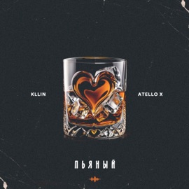 Пьяный Kllin & Atello X