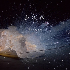 命运线 - Single