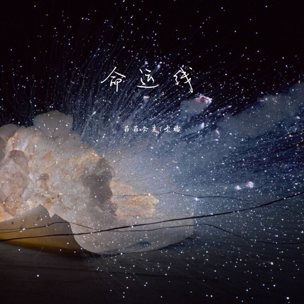 命运线 - Single