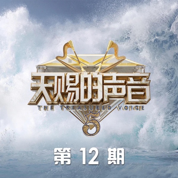 天赐的声音第五季 第12期 (Live) - Single