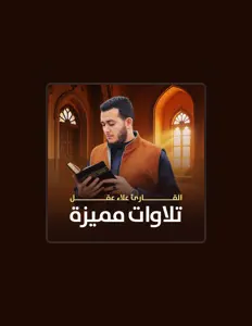 Dengarkan القارئ علاء عقل, tonton video musik, baca bio, lihat tanggal tur & lainnya!