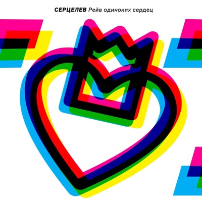 Рейв одиноких сердец