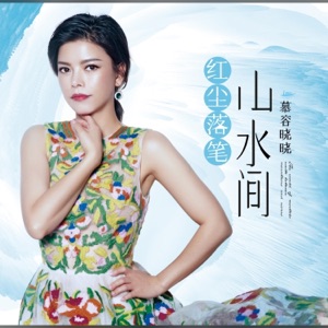 红尘落笔山水间 - Single