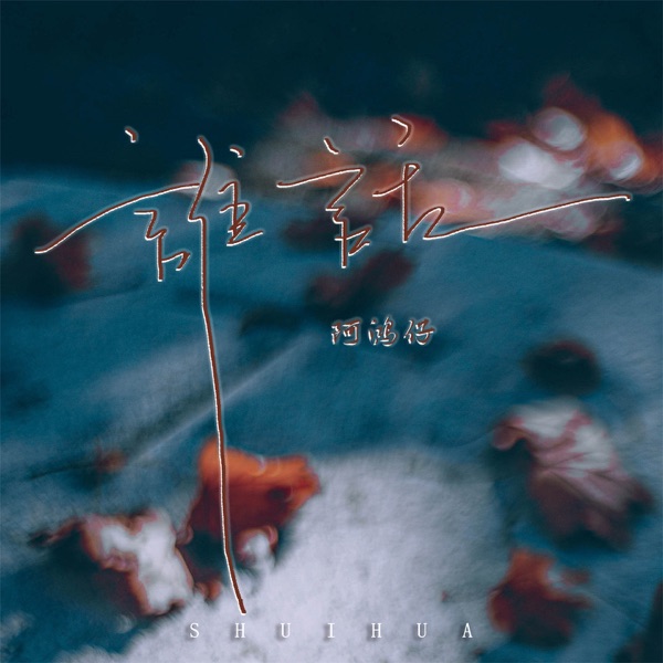 谁话 - Single