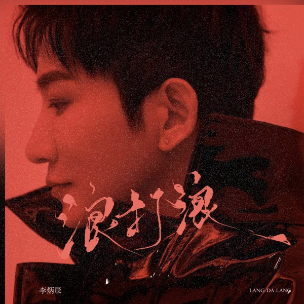 浪打浪 - Single