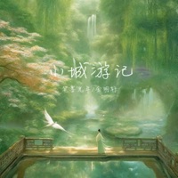 小城游记 - Single - 笔墨光年 & 金明轩