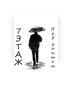 Poslechněte si interpreta 7этаж, sledujte hudební videa, přečtěte si životopis, podívejte se na data turné a další informace.