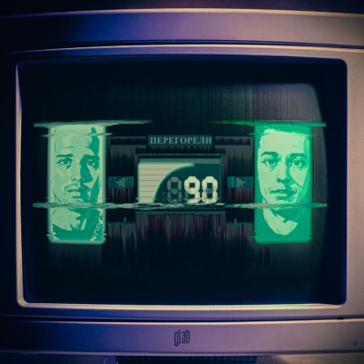 Перегорели - Single
