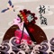 折子戏 (伴奏) [伴奏]