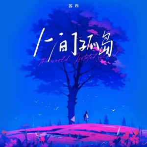 人间孤岛 - Single