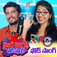 TAILOR PILAGOO (feat. Sirisha Banjara) - Single - Amar Devarakonda