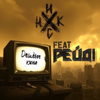 Дешёвое кино (feat. Рейд!) - Single - Никс