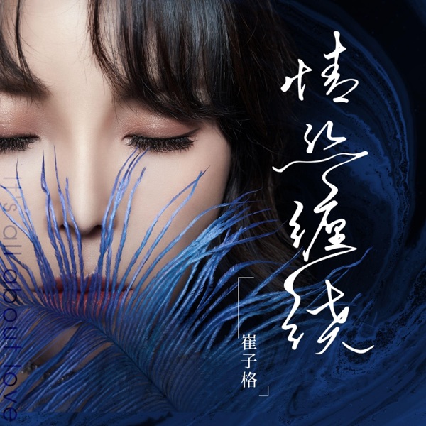 情丝缠绕 - Single