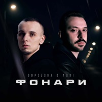 Фонари - Single - DOPOZDNA & ADRI