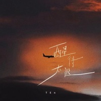 醒得太迟 - Single - TEn
