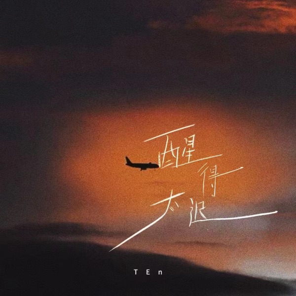 醒得太迟 - Single
