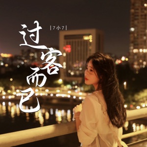 过客而已 - Single