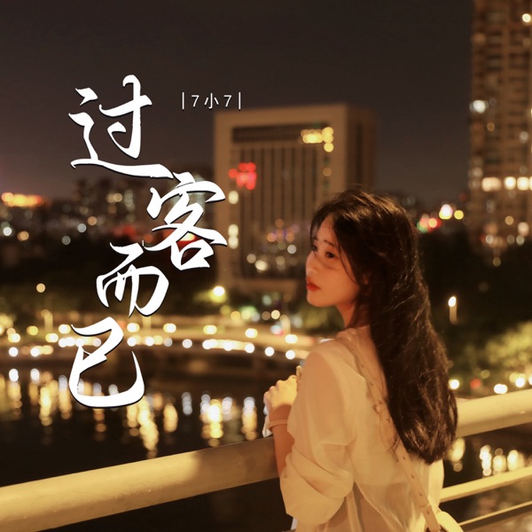 过客而已 - Single